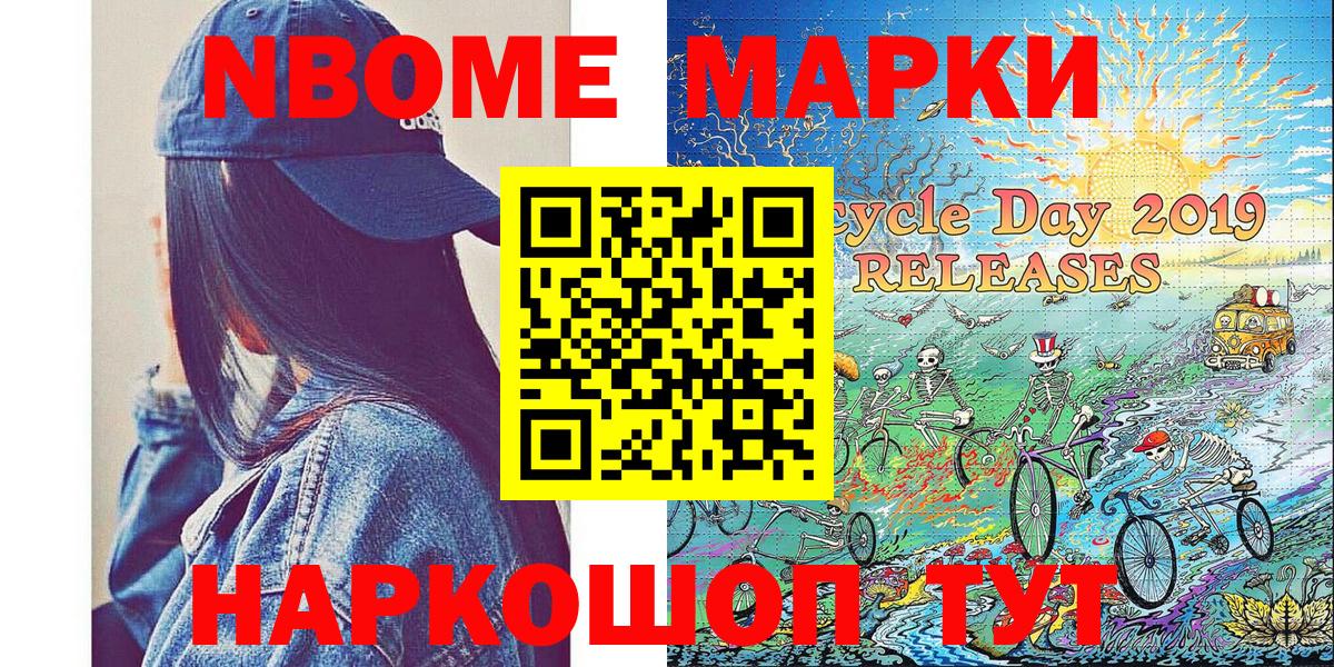 Марки NBOMe 1,5мг Ковров